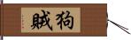 狗賊 Hand Scroll