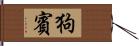 狗賓 Hand Scroll