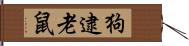 狗逮老鼠 Hand Scroll