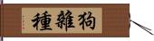 狗雜種 Hand Scroll