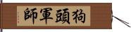 狗頭軍師 Hand Scroll