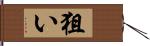 狙い Hand Scroll