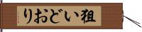 狙いどおり Hand Scroll