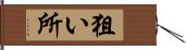 狙い所 Hand Scroll