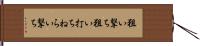狙い撃ち Hand Scroll