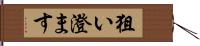 狙い澄ます Hand Scroll