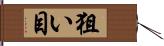 狙い目 Hand Scroll