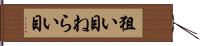 狙い目 Hand Scroll