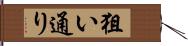 狙い通り Hand Scroll