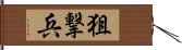 狙撃兵 Hand Scroll