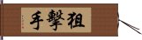 狙擊手 Hand Scroll