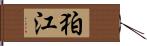 狛江 Hand Scroll