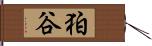 狛谷 Hand Scroll