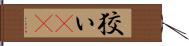 狡い(rK) Hand Scroll