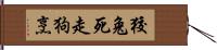 狡兔死走狗烹 Hand Scroll