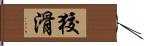 狡滑 Hand Scroll