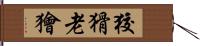 狡猾老獪 Hand Scroll