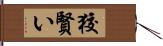 狡賢い Hand Scroll