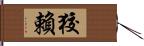 狡賴 Hand Scroll