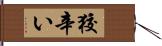 狡辛い Hand Scroll