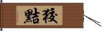 狡黠 Hand Scroll