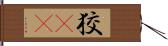 狡(rK) Hand Scroll