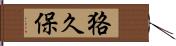 狢久保 Hand Scroll