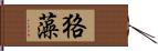 狢藻 Hand Scroll