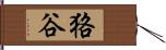 狢谷 Hand Scroll