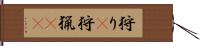 狩り(P) Hand Scroll