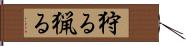 狩る Hand Scroll