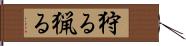 狩る Hand Scroll