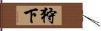 狩下 Hand Scroll