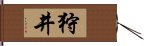 狩井 Hand Scroll