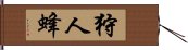 狩人蜂 Hand Scroll