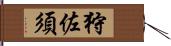 狩佐須 Hand Scroll