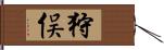 狩俣 Hand Scroll