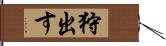 狩出す Hand Scroll