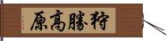 狩勝高原 Hand Scroll