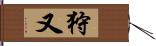 狩又 Hand Scroll
