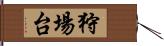 狩場台 Hand Scroll