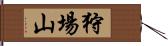 狩場山 Hand Scroll