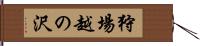 狩場越の沢 Hand Scroll