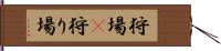 狩場(P) Hand Scroll