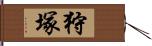 狩塚 Hand Scroll