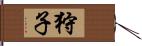 狩子 Hand Scroll