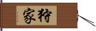 狩家 Hand Scroll