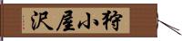 狩小屋沢 Hand Scroll