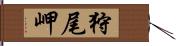 狩尾岬 Hand Scroll