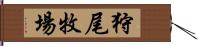 狩尾牧場 Hand Scroll